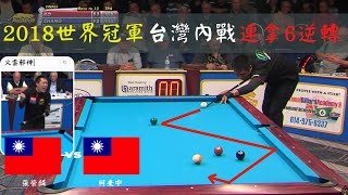 2018世界9球冠軍highlight|張榮麟 vs 柯秉中|邪神逆轉勝|台灣撞球世界冠軍|一報還一報秉中被逆轉|火雲邪神世界9球冠軍