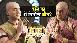 कौन बनेगा विजयनगर में बुद्धि का शिरोमणि ? Tenali Rama - Ep 771 | Full Episode