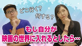 あの映画の世界に行きたい‼/もし自分が映画の世界に入れるとしたら…？/#映画好き #妄想 #雑談トーク