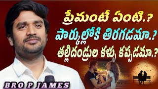 ప్రేమంటే ఏంటి.? పార్కుల్లోకి తిరగడమా.? తల్లిదండ్రుల కళ్ళు కప్పడమా.? || BRO P JAMES || #WAYOFCHRIST