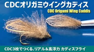 3枚のCDCで巻く☆オリガミウイングのカディスフライ！【フライタイイング】