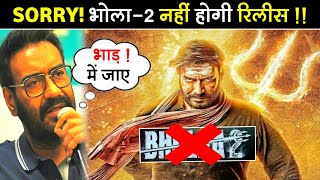 Ajay Devgan की Bholaa 2 नहीं होगी Release | Bholaa 2 Release Date |