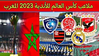 كأس العالم للأندية 2023 المغرب..الفيفا يحدد الملاعب المستضيفة لجميع المباريات في طنجة والرباط