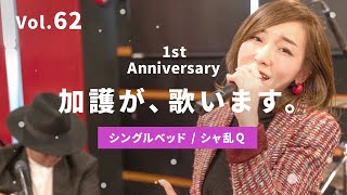 【加護ちゃんねる1周年記念✨】 加護が歌います Vol.62【シングルベッド / シャ乱Q】