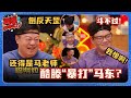 喜人全员棒子大战！酷滕暴揍马东！直言：太恨了！#酷酷的滕 #马东 #喜人奇妙夜 #抢婚吧哥们儿 #质子的愿望 #史上第一大劫案 #一年一度喜剧大赛 #二喜 #搞笑 #喜剧