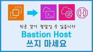 김대리, 다른것이 아니고, 너무 Bastion Host? 사용 하지 마세요.