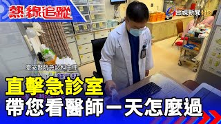 直擊急診室 帶您看醫師ㄧ天怎麼過【熱線追蹤】