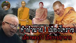 รวมคำทำนายตรงกัน!เมืองโคราช!เมืองหลวงจมบาดาล:หลวงปู่ศิลา|จับเรื่องมาเล่า