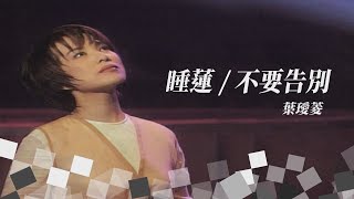 【今宵花月夜】第52集｜費玉清 葉璦菱 楊宗憲（睡蓮/尋/不要告別/失戀煙）