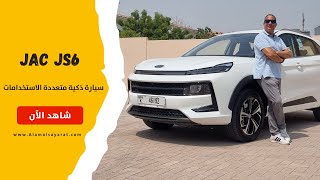 JAC JS6  2024  تجربة جاي آي سي  طراز جاي أس 6