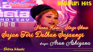 Sajan Teri Dulhan Sajaungi 👩👩❤| Heena Rani - Stage Show | Bhojpuri Hit Song 2022 | Shiva Music