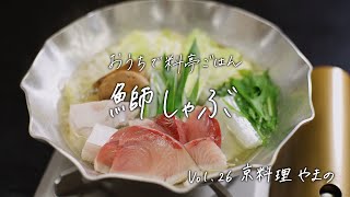 【おうちで料亭ごはん】Vol.26 京料理 やまの／鰤しゃぶ