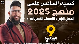 المحاضرة التاسعة / الفصل الرابع / الكيمياء الكهربائية / معادلة نيرنست / التصوير الجديد 2025