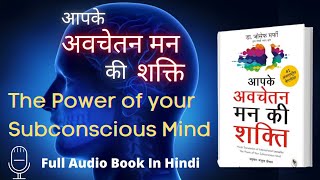 आपके अवचेतन मन की शक्ति | The Power of your Subconscious Mind Full Audiobook in Hindi