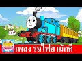 เพลง รถไฟสามัคคี 2565 | รถไฟป๊อบ น่ารัก ปู๊น ปู๊น | สื่อการเรียนรู้สำหรับเด็ก