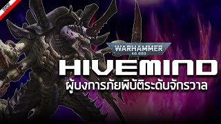 Tyranids : Hivemind เครือข่ายพลังจิต [ เรื่องเล่าจาก Warhammer 40K ]