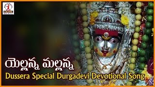 Durga Devi Songs | Yellanna Mallanna Telugu Devotional Song | Lalitha Audios and Videos