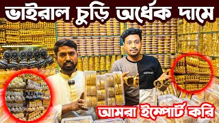 অনলাইন ভাইরাল চুড়ির সন্ধান | সরাসরি ইম্পোটারের কাছ থেকে নিতে পারবেন | imitation jewelry