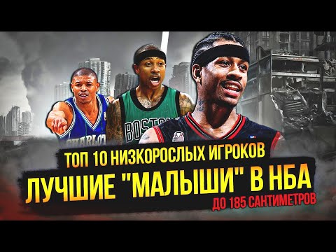 ЛУЧШИЕ "МАЛЫШИ" В ИСТОРИИ НБА - ТОП 10 ИГРОКОВ ДО 185 СМ #нба #низкие #низкорослые #топ