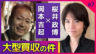 〈第７回〉世紀の大買収！ゲームクリエイター桜井政博さんと米ゲーム会社の買収話とサブスク事情についてお話しました【対談】