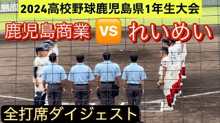 【高校野球鹿児島1年生大会】れいめいと鹿児島商業が決勝進出をかけて激突！【全打席ダイジェスト】