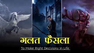 गलत फैसला- Inspirational Story In Hindi For Decision Making Motivational Video In Hindi