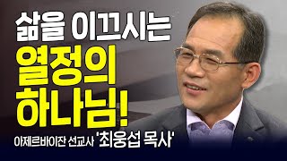 다시 보는 내가 매일 기쁘게 | 아제르바이잔 선교사 최웅섭 목사 | 내 삶을 이끄시는 열정의 하나님