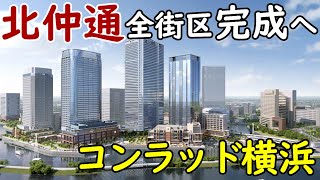 【最強スカイライン】横浜・北仲通が全街区完成へ！超高層ビル群に！コンラッド横浜が誕生！