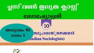 Plus One Thulyatha Sociology 10.1