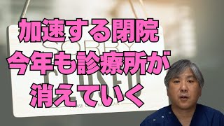 【過去最多更新】診療所閉院、今年も診療所が消えていく