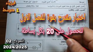 الاختبار الأول في الفيزياء سنة اولى متوسط النموذج الثاني 2024/2025