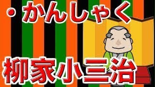 【作業用・睡眠用落語】柳家小三治・かんしゃく