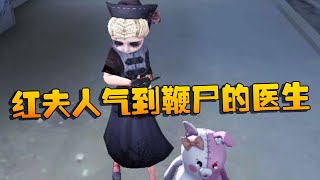 第五人格：让红夫人气到鞭尸的医生 | Identity V | アイデンティティV