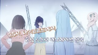 25시, 나이트코드에서 다이제스트 애니메이션-Journey to Bloo「SELF」 // 한국어 번역 / 프세카 / 프로세카 // 니고