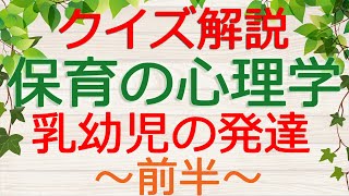 【保育士試験クイズ解説】保育の心理学「乳幼児の発達・前半」(2025年前期対策)