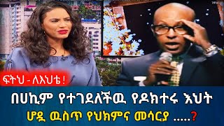 በሀኪም የተገደለችዉ የዶክተሩ እህት || ሆዷ ዉስጥ የህክምና መሳርያ ሀኪም የረሳባት | የእርቅ ማእድ | Ethiopia@erq-maed-TV