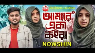 NOWSHIN - আমারে একা কইরা 😭 Amare Eka Koira | Atif Ahmed Niloy | Mobarok | New Bangla Song 2023