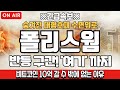 [폴리스웜 코인분석] 반등구간! '여기'까지 보세요