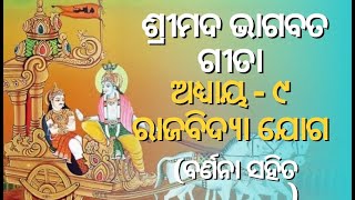 Bhagavad Gita Chapter 9 (Rāja Vidyā Yog) ନବମ ଅଧ୍ୟାୟ: ରାଜବିଦ୍ୟା ଯୋଗ