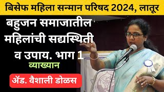 बहुजन समाजातील महिलांची सद्यस्थिती व उपाय या विषयावर ॲड. वैशाली डोळस यांचे व्याख्यान