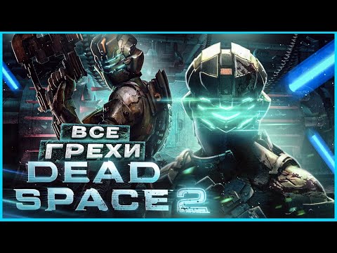 ВСЕ ГРЕХИ И ЛЯПЫ игры Dead Space 2 ИгроГрехи
