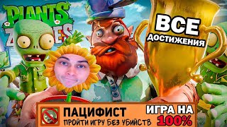 ВСЕ ДОСТИЖЕНИЯ РАСТЕНИЯ ПРОТИВ ЗОМБИ! - Я ПРОШЕЛ PLANTS VS ZOMBIES НА 100% ДОСТИЖЕНИЙ - Реакция