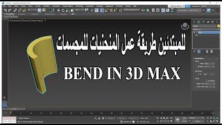 For beginners, how to make curves for BEND IN 3DS MAX figures