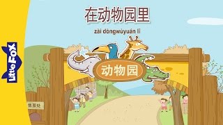 At the Zoo (在动物园里) | Single Story | Early Learning 1 | Chinese | By Little Fox