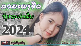 ເສບສົດ 3ຊ່າລຳເພີນແບບມັນໆเสบสดลำเพีน3ช่าแบบมันๆม่วนๆต้อนรับปี2024