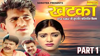 Uttar Kumar की सुपरहिट पारिवारिक  फिल्म - Khatka Part 1| Megha Mehar | Haryanvi Film 2023 | Chanda