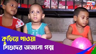 কুড়িয়ে পাওয়া শিশুদের অজানা গল্প | আমাদের চোখ | Bangla News