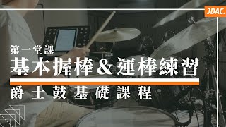 基本握棒 & 運棒練習 - 第一堂課｜JDAC. 爵士鼓課程｜爵士鼓基礎課程