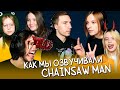 КАК МЫ ОЗВУЧИВАЛИ Человека-Бензопилу #2 / Chainsaw Man (2022) Flarrow Films