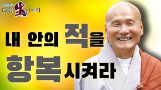 실체가 없는 적을 항복시켜야 생사해탈을 이룰 수 있다  - 동훈스님의 다음 생 이야기 82회